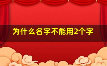 为什么名字不能用2个字