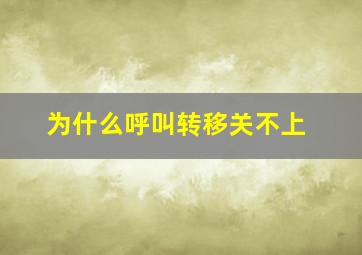 为什么呼叫转移关不上