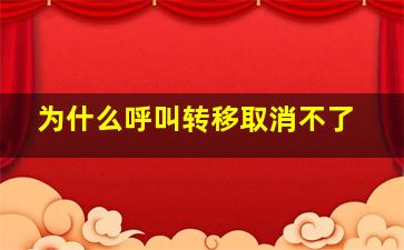 为什么呼叫转移取消不了