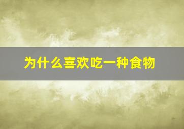 为什么喜欢吃一种食物