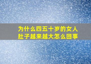 为什么四五十岁的女人肚子越来越大怎么回事