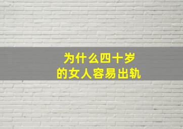 为什么四十岁的女人容易出轨