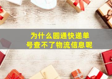 为什么圆通快递单号查不了物流信息呢