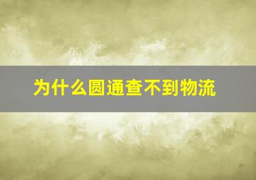 为什么圆通查不到物流