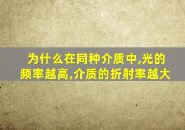 为什么在同种介质中,光的频率越高,介质的折射率越大