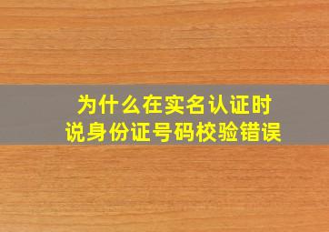 为什么在实名认证时说身份证号码校验错误