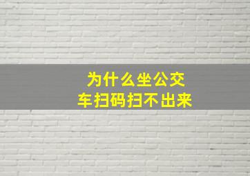 为什么坐公交车扫码扫不出来