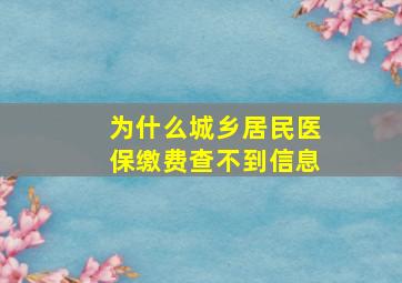 为什么城乡居民医保缴费查不到信息