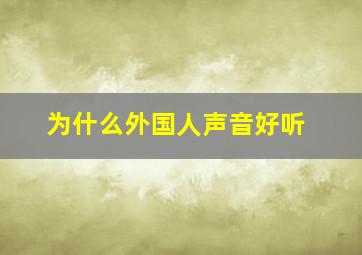 为什么外国人声音好听