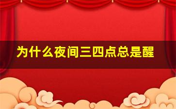 为什么夜间三四点总是醒