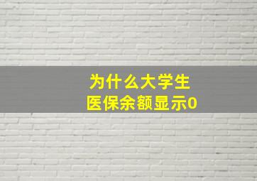 为什么大学生医保余额显示0