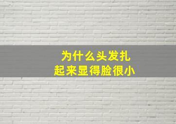 为什么头发扎起来显得脸很小