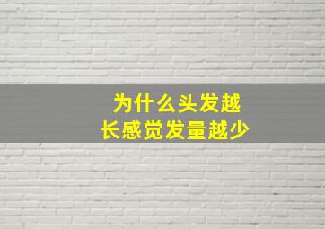 为什么头发越长感觉发量越少