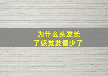 为什么头发长了感觉发量少了