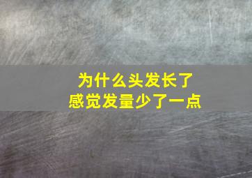 为什么头发长了感觉发量少了一点