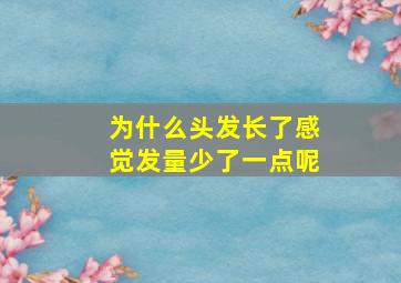 为什么头发长了感觉发量少了一点呢