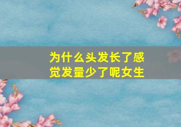 为什么头发长了感觉发量少了呢女生