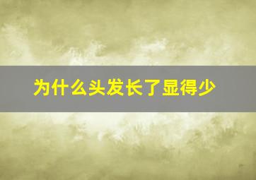 为什么头发长了显得少