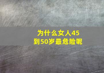 为什么女人45到50岁最危险呢