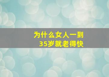 为什么女人一到35岁就老得快