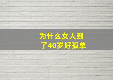 为什么女人到了40岁好孤单