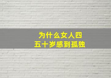 为什么女人四五十岁感到孤独