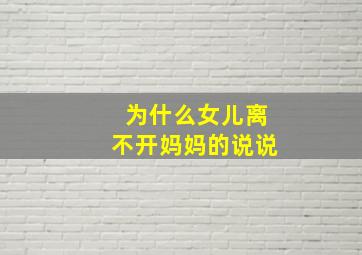 为什么女儿离不开妈妈的说说