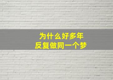 为什么好多年反复做同一个梦