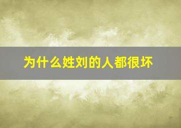 为什么姓刘的人都很坏