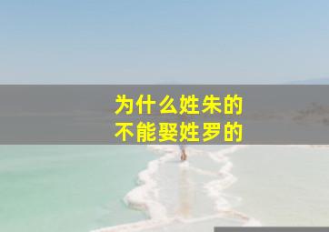 为什么姓朱的不能娶姓罗的