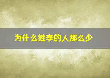 为什么姓李的人那么少