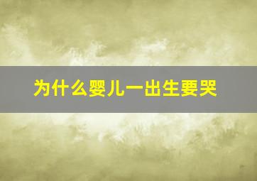 为什么婴儿一出生要哭