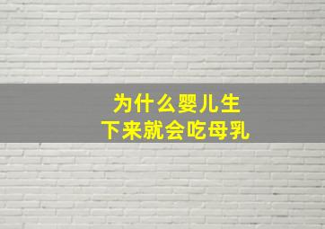 为什么婴儿生下来就会吃母乳