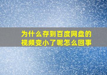 为什么存到百度网盘的视频变小了呢怎么回事