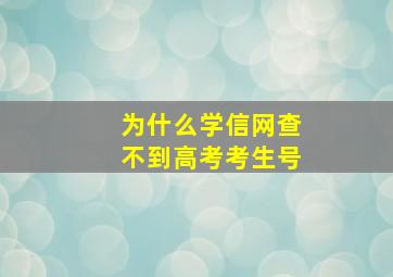 为什么学信网查不到高考考生号