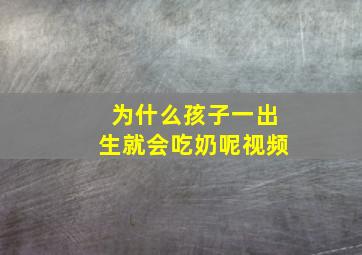 为什么孩子一出生就会吃奶呢视频