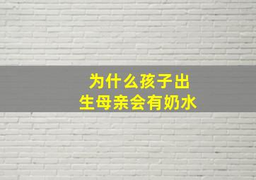 为什么孩子出生母亲会有奶水