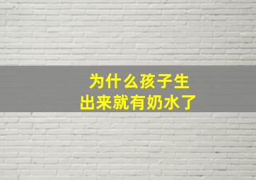 为什么孩子生出来就有奶水了