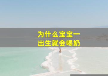 为什么宝宝一出生就会喝奶