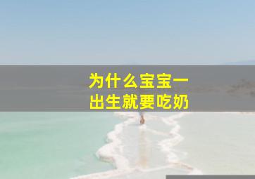 为什么宝宝一出生就要吃奶