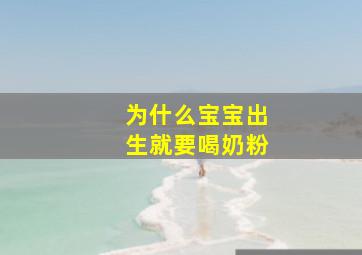 为什么宝宝出生就要喝奶粉