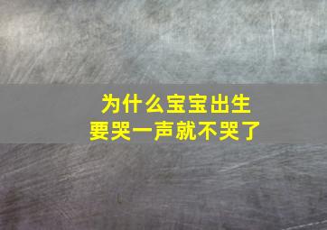 为什么宝宝出生要哭一声就不哭了