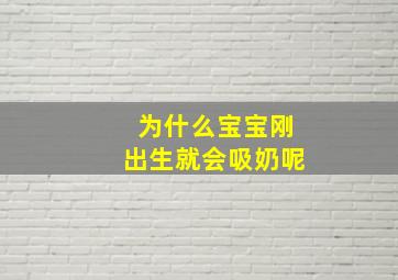 为什么宝宝刚出生就会吸奶呢