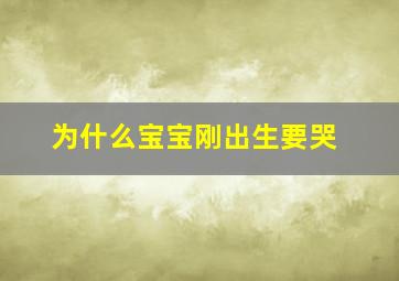 为什么宝宝刚出生要哭