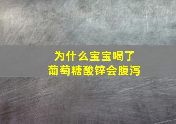 为什么宝宝喝了葡萄糖酸锌会腹泻