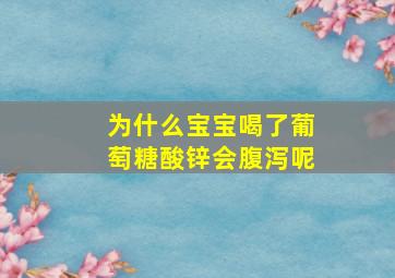 为什么宝宝喝了葡萄糖酸锌会腹泻呢