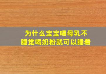 为什么宝宝喝母乳不睡觉喝奶粉就可以睡着