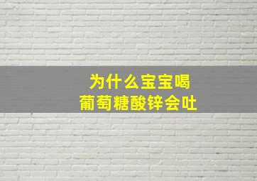 为什么宝宝喝葡萄糖酸锌会吐