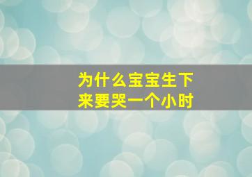 为什么宝宝生下来要哭一个小时