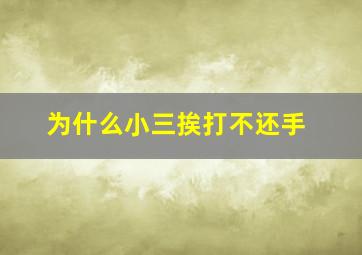 为什么小三挨打不还手